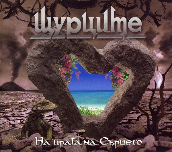 Щурците - На прага на сърцето (2008).jpg