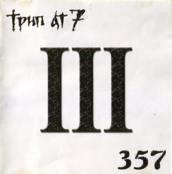 Трип Ат 7 - III (2001).jpg