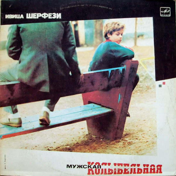 Ивица Шерфези - Мужская Колыбельная (LP 1986).jpg