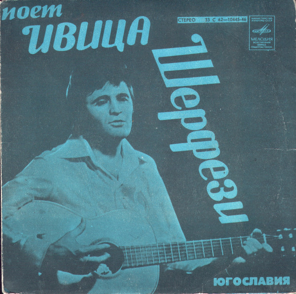 Ivica Serfezi - Поет Ивица Шерфези (1978, EP rip).jpg