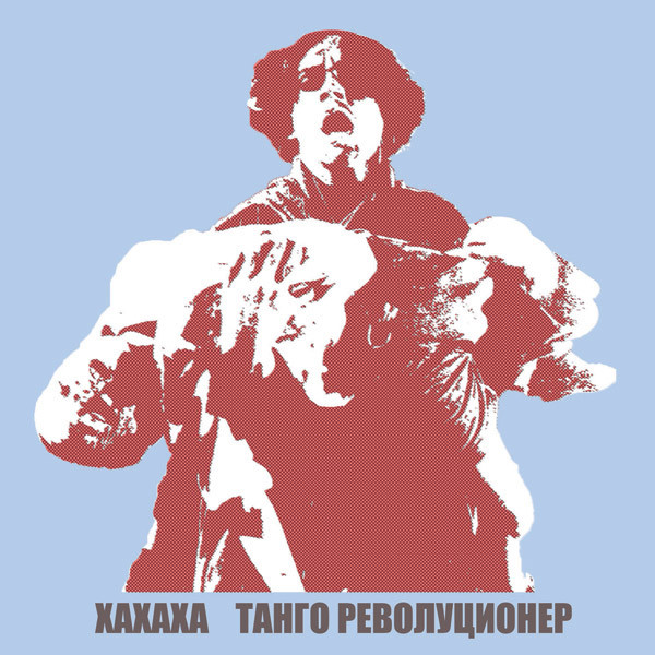XAXAXA - Tango Revolucioner (2011).jpg