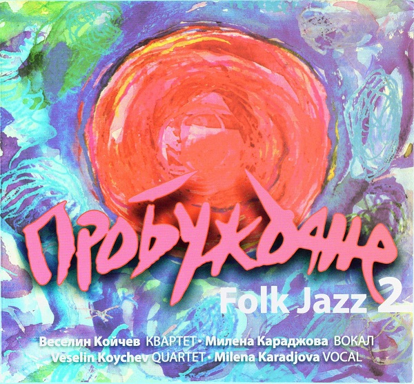 Веселин Койчев Квартет и Милена Караджова- Пробуждане (2010).jpg