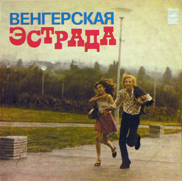 Various - Венгерская Эстрада (1976).jpg