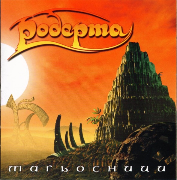 Роберта - Магьосници (1999).jpg