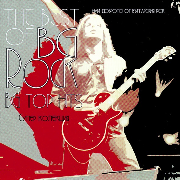 The Best Of BG Rock - Най-доброто от българския рок (2005).jpg