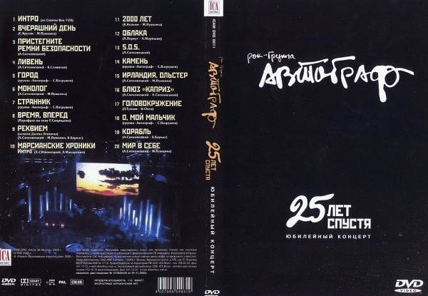 Автограф - 25 лет спустя. Юбилейный концерт (2005) (DVD.jpg