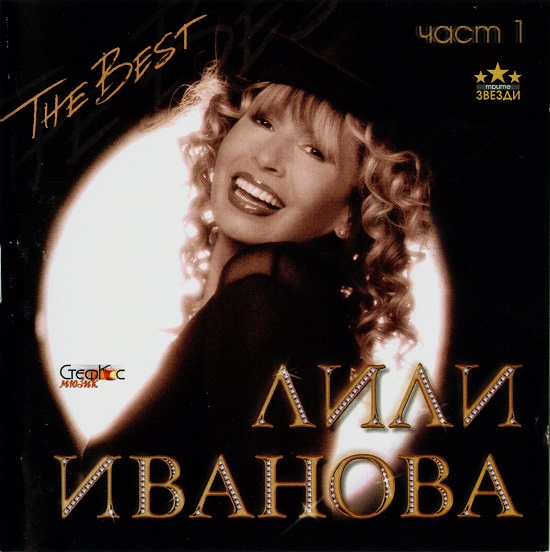 Лили Иванова - The Best (2003) ч.1.jpg