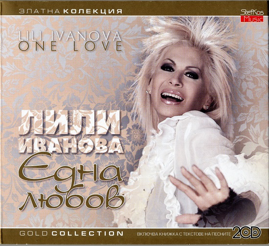 Лили Иванова - Златна колекция. Една любов - 2CD (2008).jpg