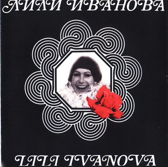 Лили Иванова - Стари мой приятелю (1976).jpg