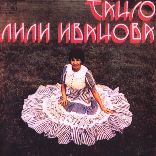 Лили Иванова - Танго (1975).jpg