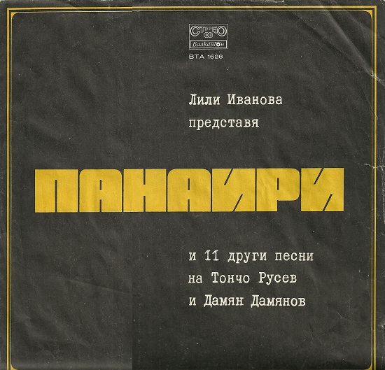 Лили Иванова - Панаири (1973).jpg