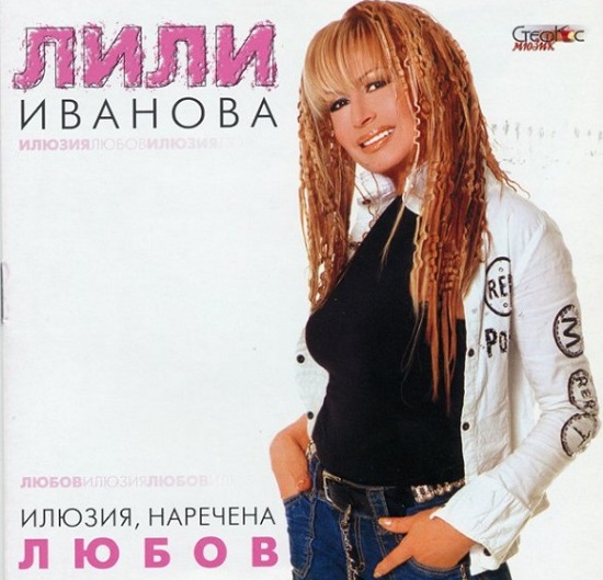 Лили Иванова - Илюзия наречена любов (2003).jpg