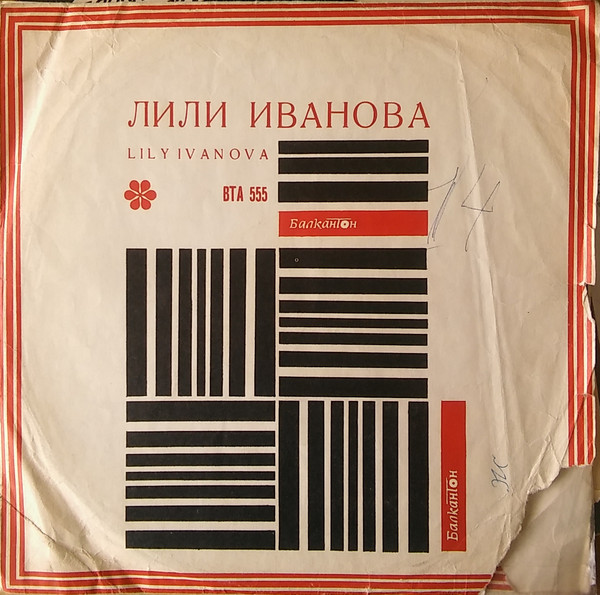 Лили Иванова (LP 1967 BALKANTON BTA 555).jpg