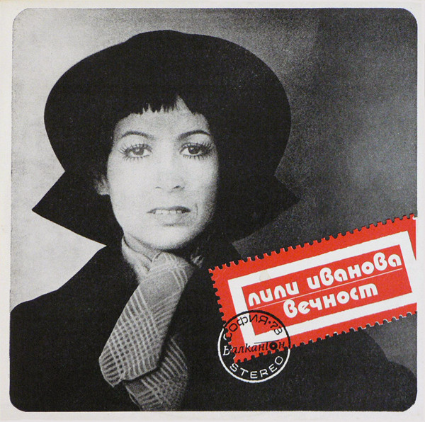 Лили Иванова - Вечност (1974).jpg