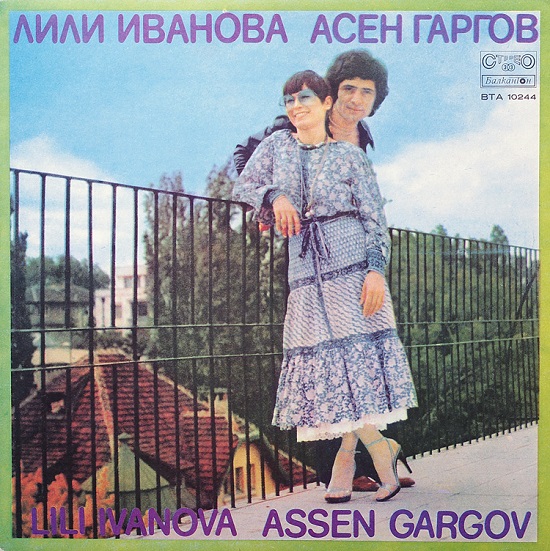 Лили Иванова, Асен Гаргов (LP 1978).jpg