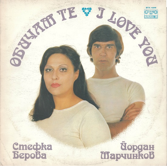 Стефка Берова, Йордан Марчинков ‎- Обичам Те (1978).jpg