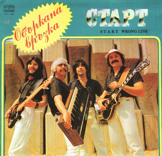 Старт - Объркана Връзка (1983).jpg