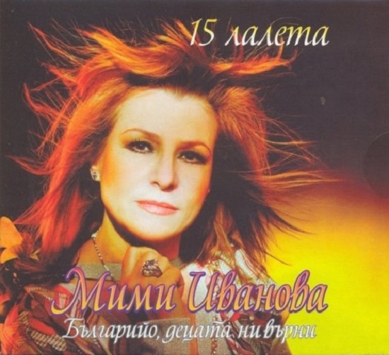 Мими Иванова - Българийо, децата ни върни (2007).jpg