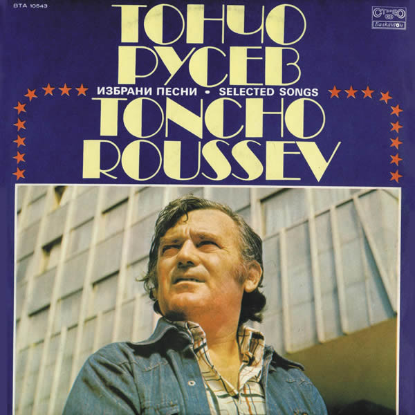 Тончо Русев - Избрани песни (1980).jpg