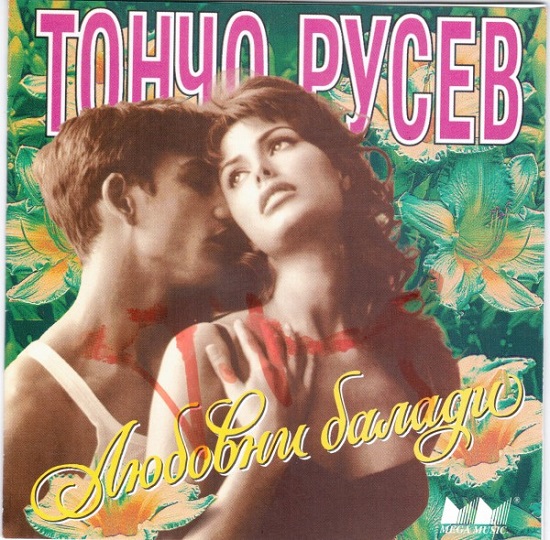 Тончо Русев - Любовни балади (1997).jpg