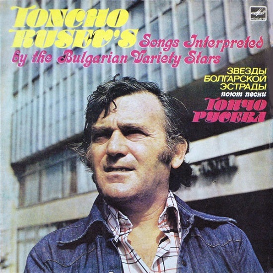 Звезды болгарской эстрады поют песни Тончо Русева (LP 1983).jpg