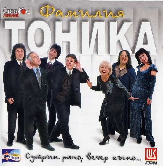Фамилия Тоника - Сутрин рано, вечер късно… (2000).jpg