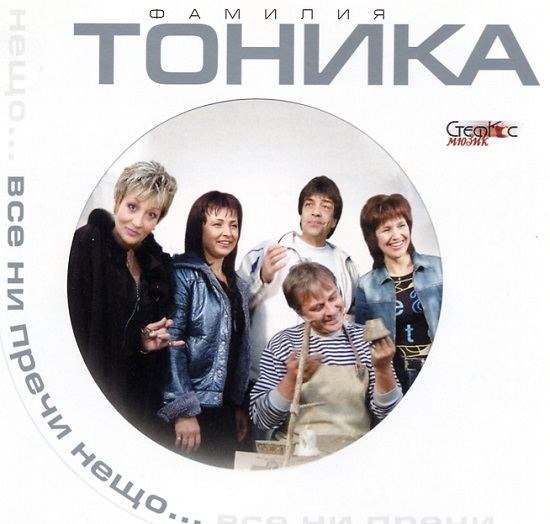 Фамилия Тоника - Все ни пречи нещо (2004).jpg