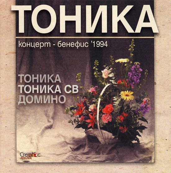 Тоника - Концерт бенефис 1994 (2000).jpg