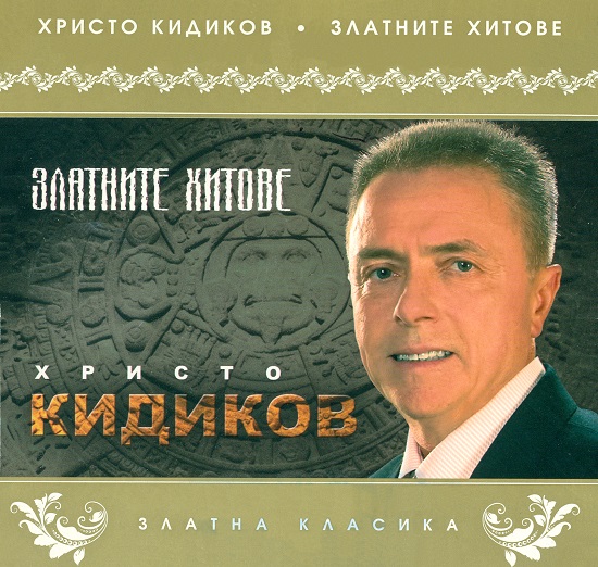 Христо Кидиков ‎- Златните хитове (2011).jpg