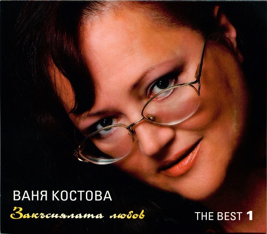 Ваня Костова - The Best 1 (Закъснялата любов) (2008) 1.jpg