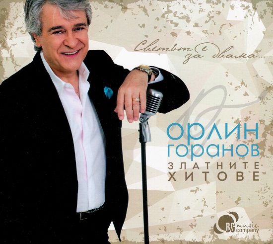 Орлин Горанов - Златните хитове (2015).jpg