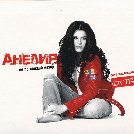 Анелия - Не Поглеждай Назад (2004).jpg