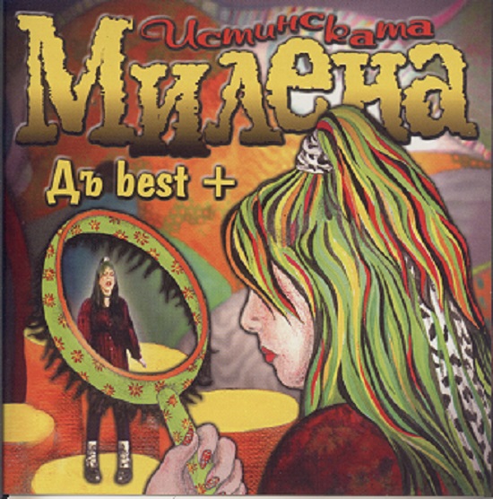 Милена (Милена Славова) - Дъ Best + (1999).jpg