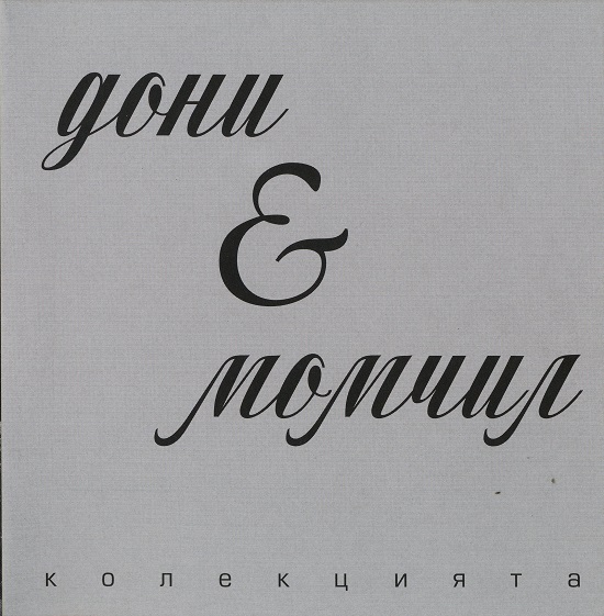Дони и Момчил - Колекцията CD1 (2003).jpg