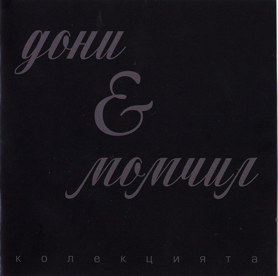 Дони и Момчил - Колекцията CD2 (2003).jpg