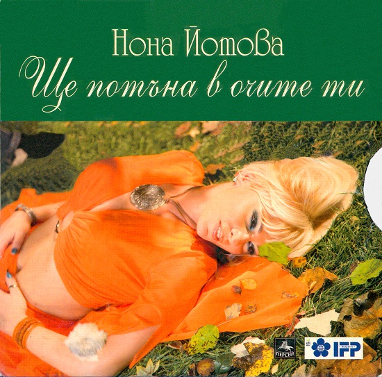 Нона Йотова - Ще потъна в очите ти (2009).jpg