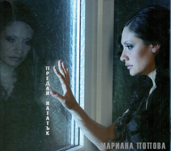 Мариана Попова - Предай нататък (2011).jpg