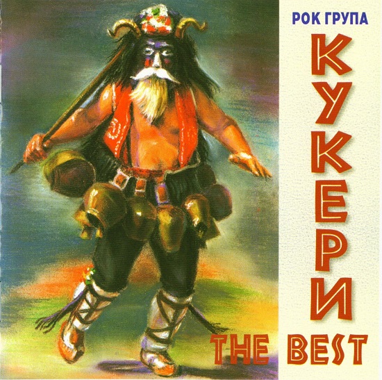 Кукери - The Best (2001).jpg