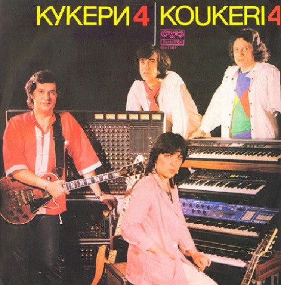 Кукери - Кукери 4 (1985).jpg