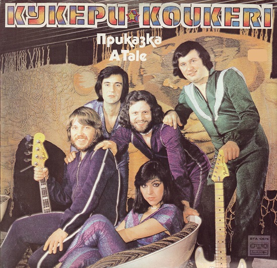 Кукери - Приказка (1981).jpg
