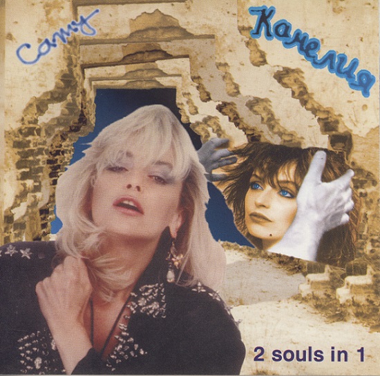Камелия Тодорова - 2 souls in 1 (1992).jpg