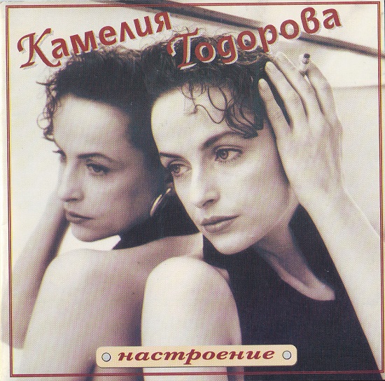 Камелия Тодорова - Настроение (1994).jpg
