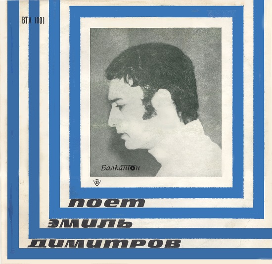 Емил Димитров - Изпълнения на Емил Димитров (1967).jpg