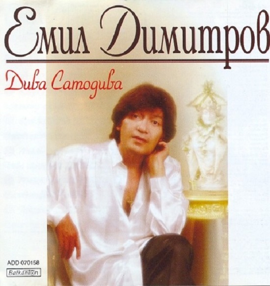 Емил Димитров - Дива Самодива (1995).jpg