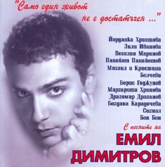 Емил Димитров - Само един живот не е достатъчен (2002).jpg