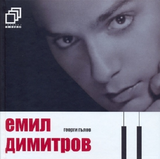 Емил Димитров - Импулс (2006).jpg