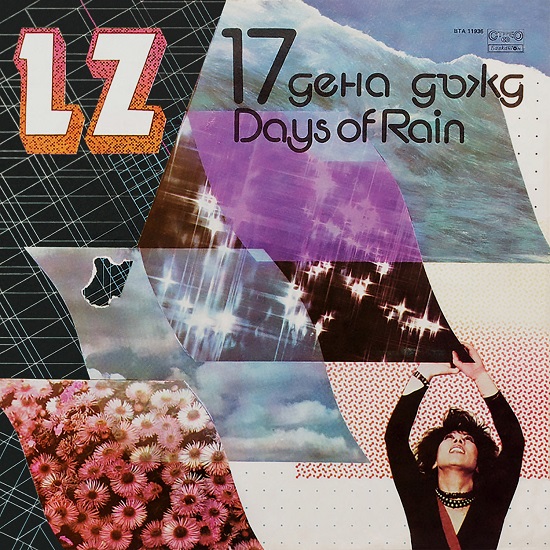 LZ - 17 дена дъжд (1986).jpg