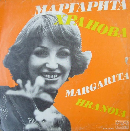 Маргарита Хранова - Маргарита Хранова (1977).jpg