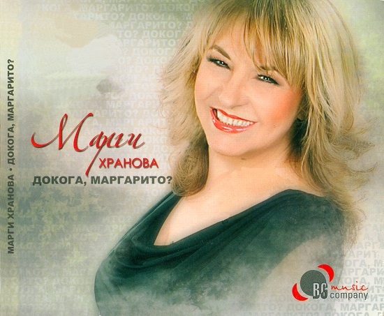 Марги Хранова - Докога, Маргарито (2015).jpg