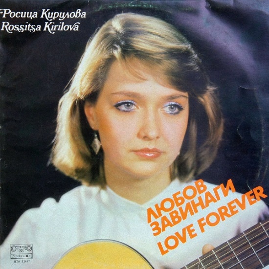 Росица Кирилова ‎- Любов завинаги (1984).jpg